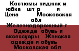 Костюмы пиджак и юбка 3 шт р.46, 48 и 50 › Цена ­ 200 - Московская обл., Железнодорожный г. Одежда, обувь и аксессуары » Женская одежда и обувь   . Московская обл.,Железнодорожный г.